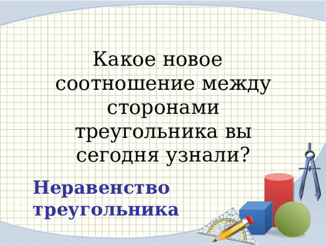 Неравенство треугольника - Геометрия - Презентации - 7 класс