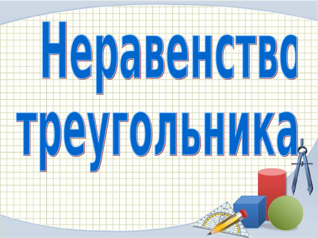 Неравенство треугольника блиц опрос. Неравенство треугольника 7 класс презентация