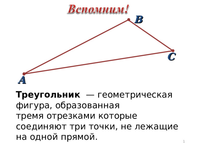 В С А Треугольник   — геометрическая фигура, образованная тремя отрезками которые соединяют три точки, не лежащие на одной прямой.  