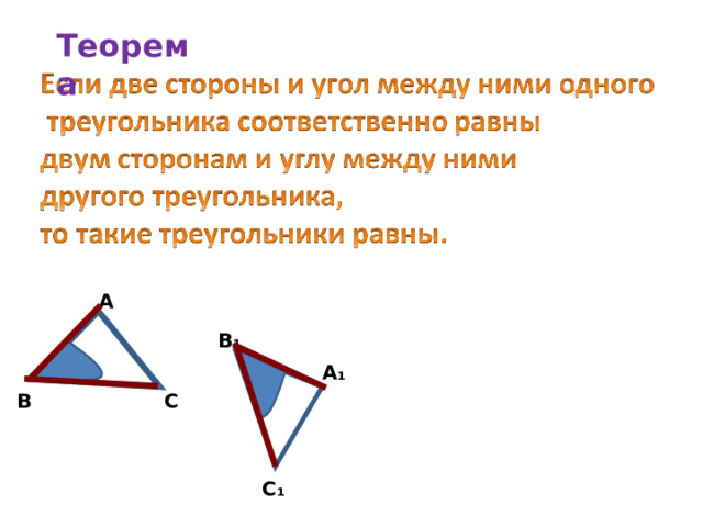 Теорема А В₁ А₁ С В С₁ 