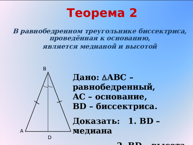 Медиана равнобедренного треугольника проведенная к основанию является