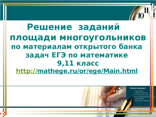 Решение заданий  площади многоугольников  по материалам открытого банка  задач ЕГЭ по математике  9,11 класс  http:// mathege.ru/or/ege/Main.html  