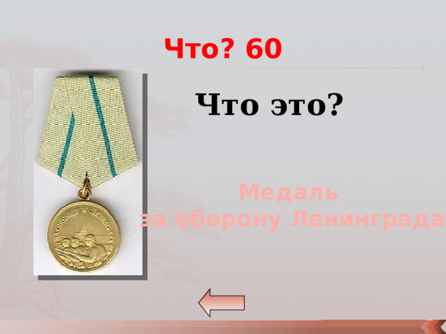 Что? 60 Что это? Медаль за оборону Ленинграда 