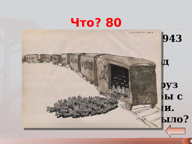 Что? 80 В январе 1943 года в Ленинград прибыл особый груз для борьбы с грызунами. Что это было? 