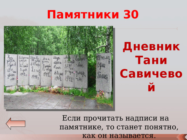 Памятники 30 Дневник Тани Савичевой Если прочитать надписи на памятнике, то станет понятно, как он называется. 