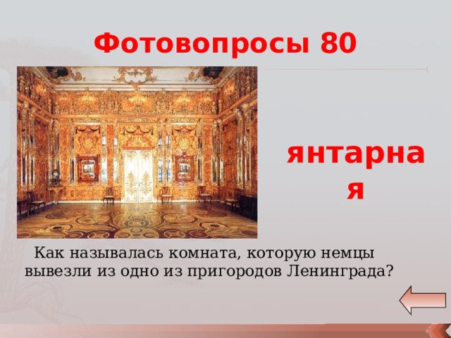 Фотовопросы 80 янтарная Как называлась комната, которую немцы вывезли из одно из пригородов Ленинграда? 