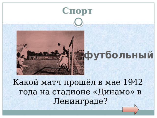 Спорт футбольный Какой матч прошёл в мае 1942 года на стадионе «Динамо» в Ленинграде? 