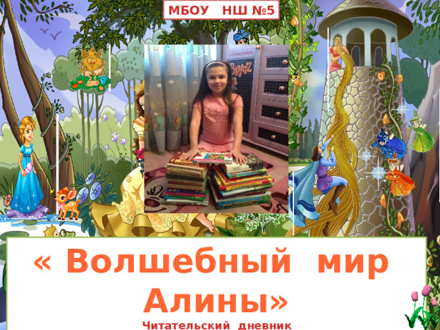 МБОУ НШ №5 « Волшебный мир Алины» Читательский дневник 