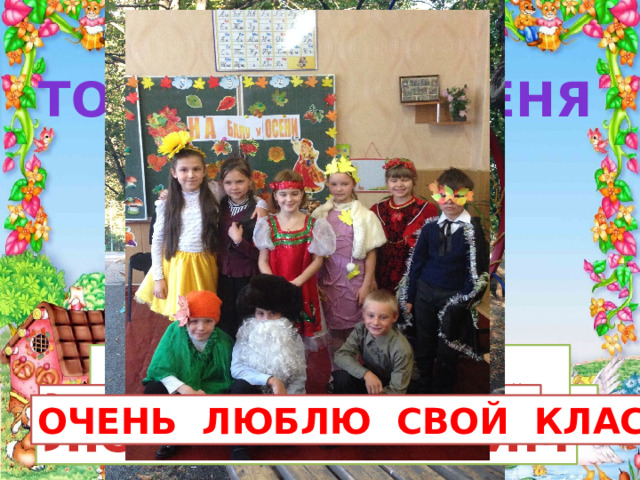 Топ 10 про меня Свою первую книгу Больше всего  я люблю читать с папой  я прочитала в 4 года Я учусь в 3 классе, я - отличница  Я будущая артистка театра! Читать меня научил дедушка Выиграла чемпионат Макеевки по боулингу  среди детей от 7 до 10 лет Читаю я везде! ОЧЕНЬ ЛЮБЛЮ СВОЙ КЛАСС! ЛЮБЛЮ ЭКСТРИМ Увлекаюсь плетением Занимаюсь танцами 
