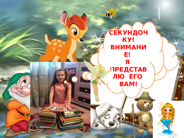 СЕКУНДОЧКУ! ВНИМАНИЕ! Я ПРЕДСТАВЛЮ ЕГО ВАМ! И , НАКОНЕЦ, Я ОЧЕНЬ ЛЮБЛЮ ЗАПОЛНЯТЬ МОЙ ЧИТАТЕЛЬСКИЙ ДНЕВНИК! 