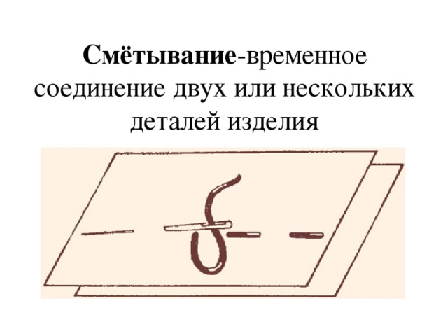 Сметочный шов схема