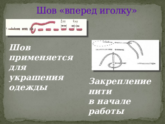 Шов вперед иголка схема