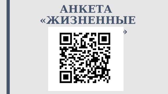 АНКЕТА  «ЖИЗНЕННЫЕ ЦЕННОСТИ» 