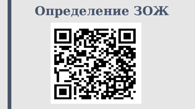 Определение ЗОЖ 