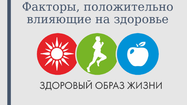 ЗОЖ и НОЖ 
