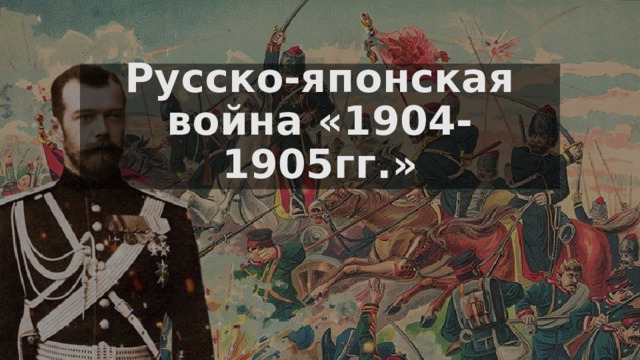 Русско-японская война 1904-1905