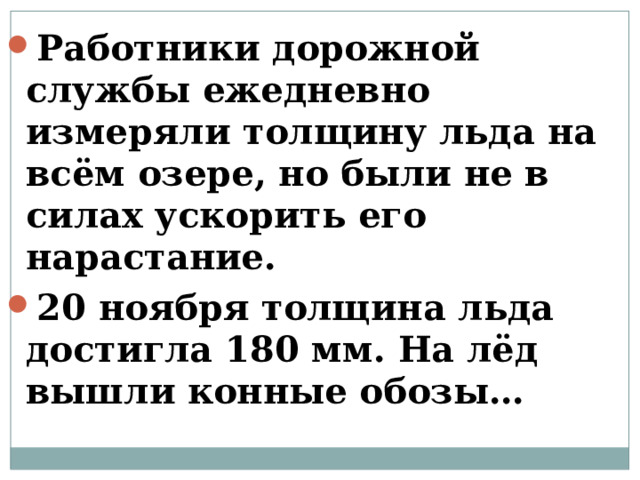 Работники дорожной службы ежедневно измеряли толщину льда на всём озере, но были не в силах ускорить его нарастание. 20 ноября толщина льда достигла 180 мм. На лёд вышли конные обозы…  