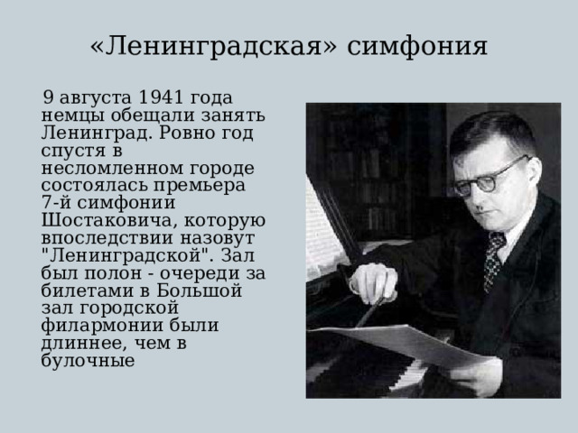 «Ленинградская» симфония  9 августа 1941 года немцы обещали занять Ленинград. Ровно год спустя в несломленном городе состоялась премьера 7-й симфонии Шостаковича, которую впоследствии назовут 