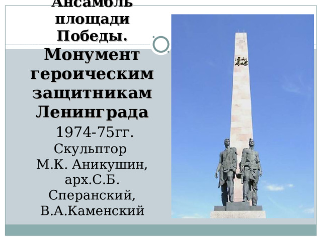 Ансамбль площади Победы.  Монумент героическим защитникам Ленинграда   1974-75гг.  Скульптор  М.К. Аникушин,  арх.С.Б. Сперанский, В.А.Каменский 
