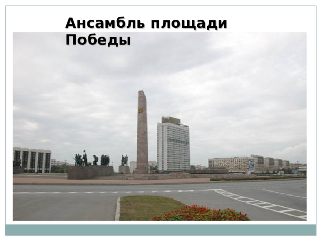 Ансамбль площади Победы 