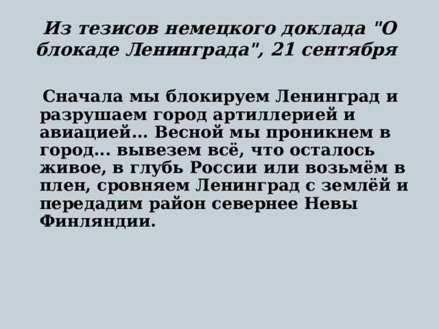    Из тезисов немецкого доклада 