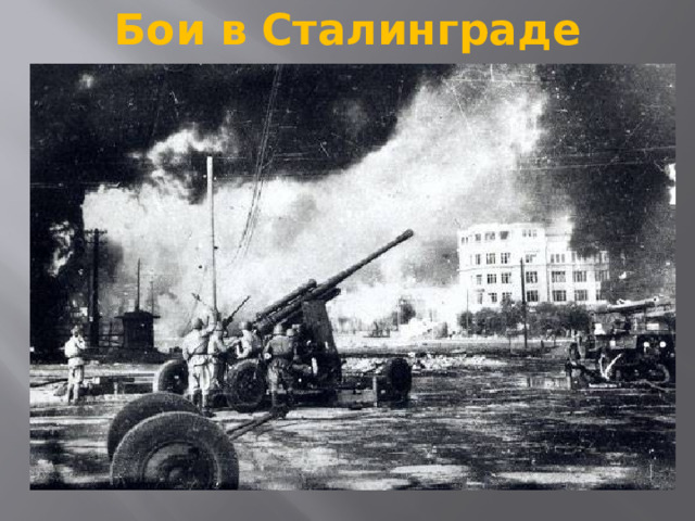 Бои в Сталинграде   