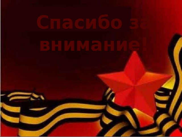 Спасибо за внимание! 