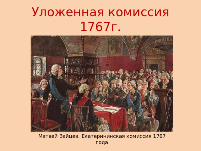 Царствование Екатерины II