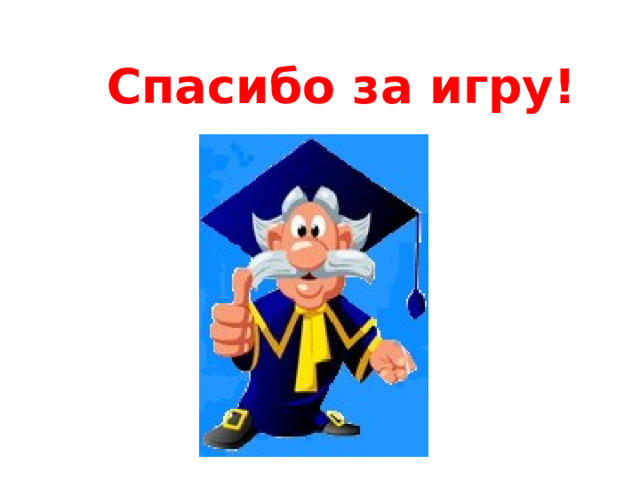 Спасибо за игру! 