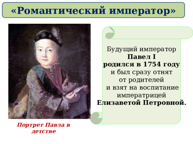 Внутренняя политика Павла I