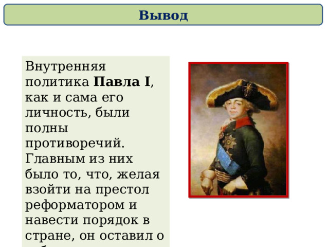 Презентация на тему внешняя политика павла 1 8 класс история россии