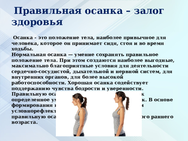 Правильная осанка залог здоровья проект 10 класс Правильная осанка -залог твоего здоровья. физкультура, презентации