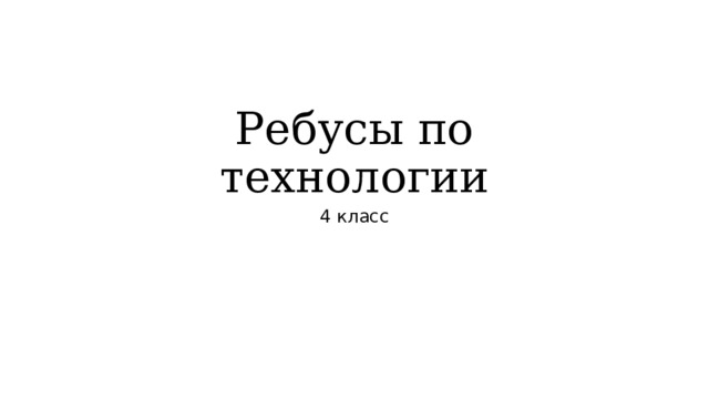 Ребусы по технологии 4 класс 