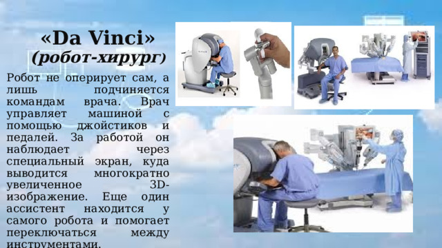 Робот да винчи презентация