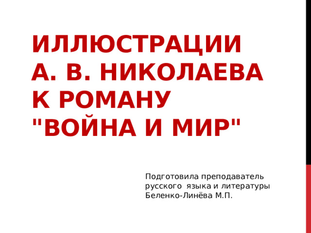 Иллюстрации  А. В. Николаева  к роману  