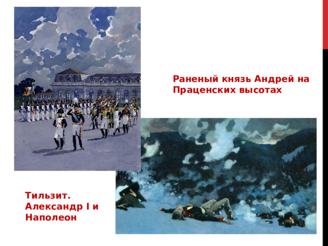 Раненый князь Андрей на Праценских высотах Тильзит. Александр I и Наполеон 