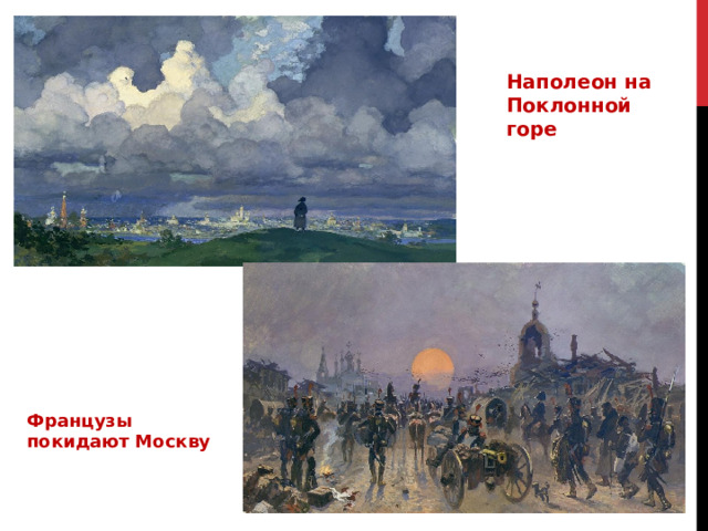 Наполеон на Поклонной горе Французы покидают Москву 