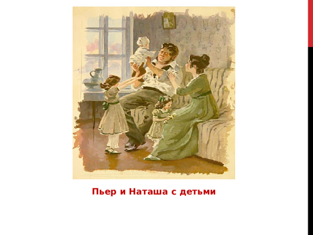 Пьер и Наташа с детьми 