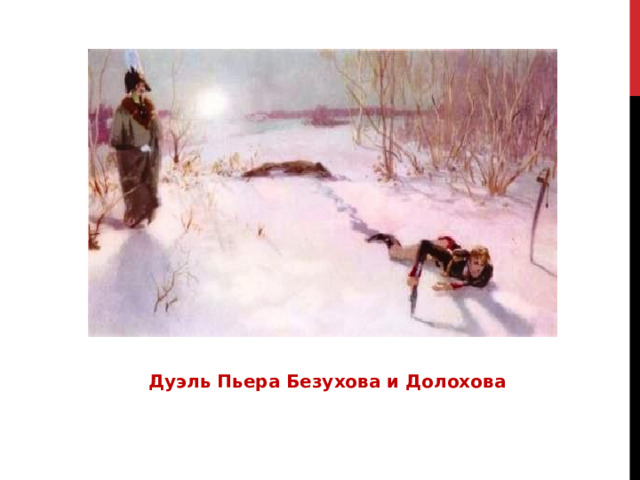 Дуэль Пьера Безухова и Долохова 
