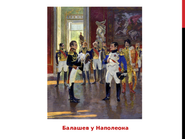 Балашев у Наполеона 
