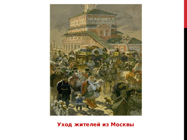 Уход жителей из Москвы 