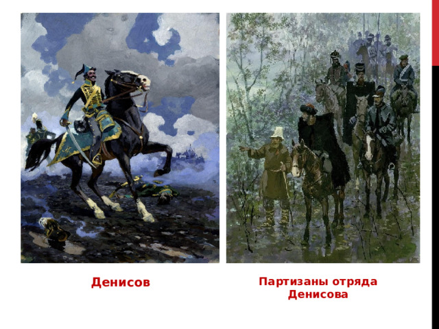Денисов Партизаны отряда Денисова 