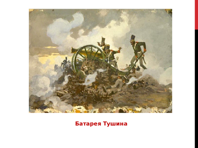 Батарея Тушина 