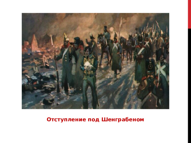 Отступление под Шенграбеном 