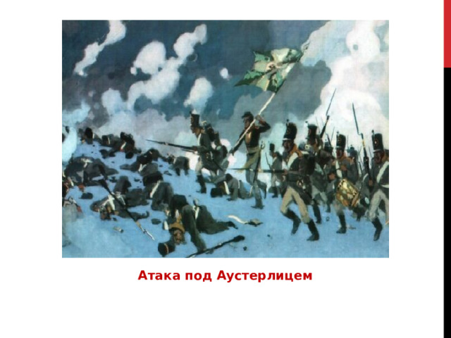 Атака под Аустерлицем 