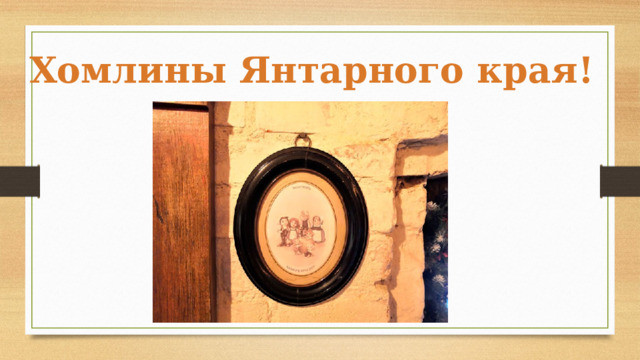 Хомлины Янтарного края! 