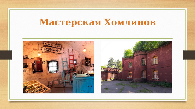 Мастерская Хомлинов   