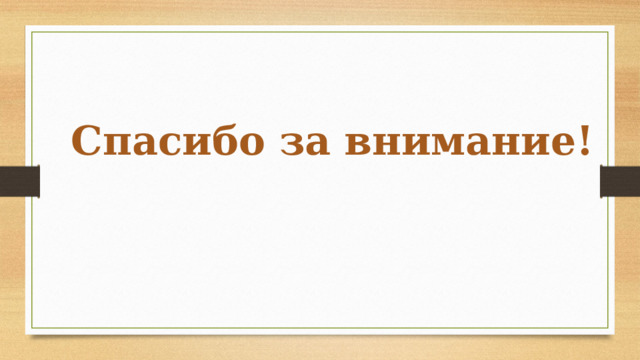 Спасибо за внимание! 