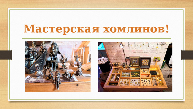 Мастерская хомлинов! 