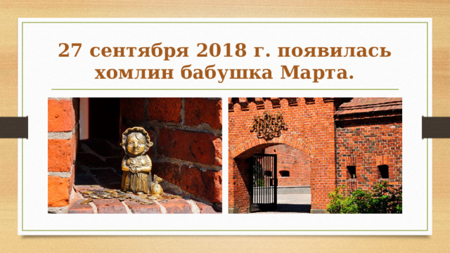 27 сентября 2018 г. появилась хомлин бабушка Марта. 